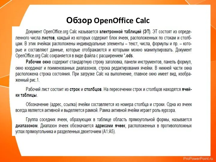 Обзор OpenOffice Calc