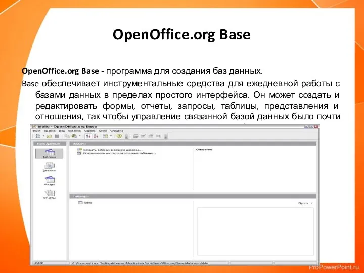 OpenOffice.org Base OpenOffice.org Base - программа для создания баз данных.