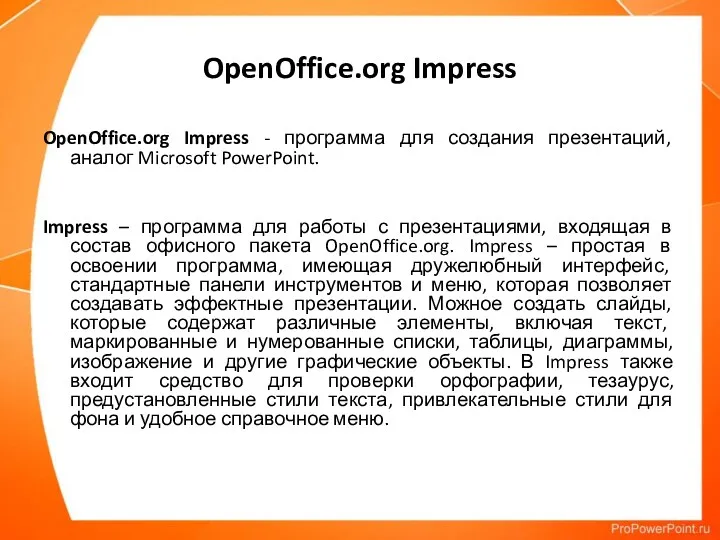 OpenOffice.org Impress OpenOffice.org Impress - программа для создания презентаций, аналог