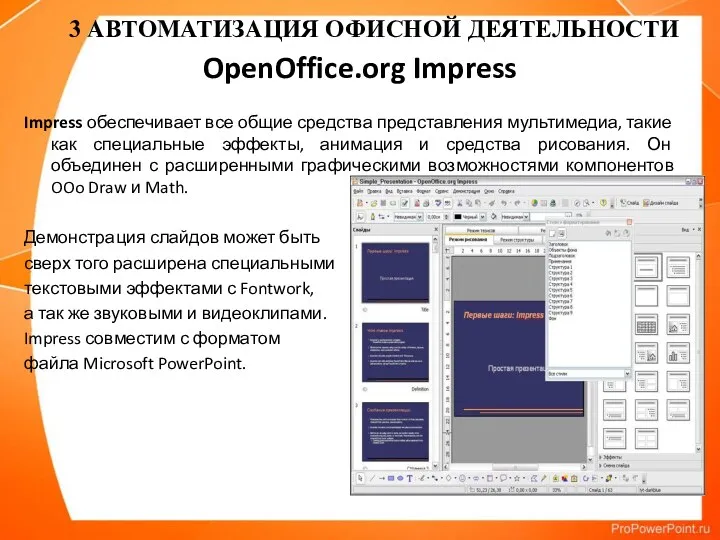 OpenOffice.org Impress Impress обеспечивает все общие средства представления мультимедиа, такие