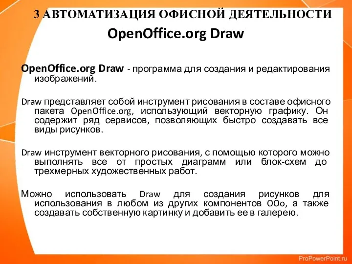 OpenOffice.org Draw OpenOffice.org Draw - программа для создания и редактирования