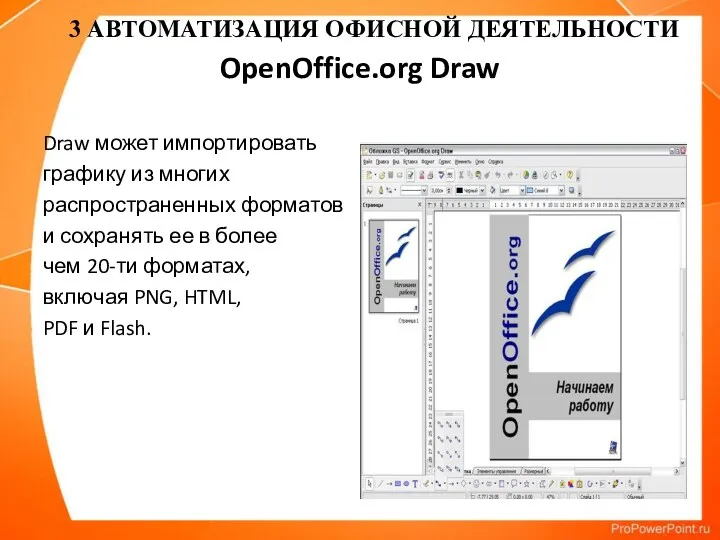OpenOffice.org Draw Draw может импортировать графику из многих распространенных форматов