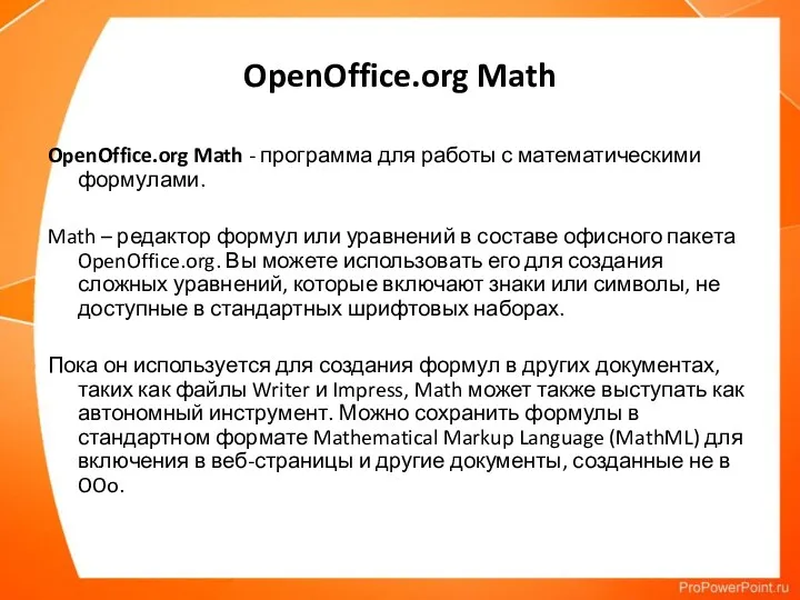 OpenOffice.org Math OpenOffice.org Math - программа для работы с математическими