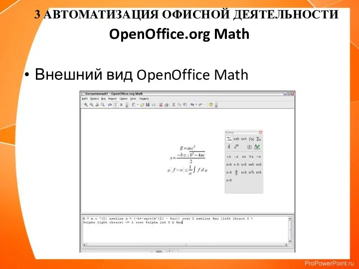 OpenOffice.org Math Внешний вид OpenOffice Math 3 АВТОМАТИЗАЦИЯ ОФИСНОЙ ДЕЯТЕЛЬНОСТИ