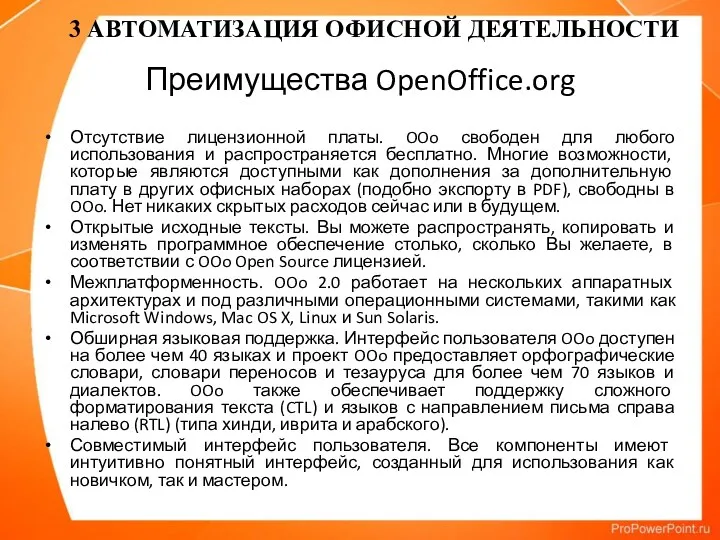 Преимущества OpenOffice.org Отсутствие лицензионной платы. OOo свободен для любого использования