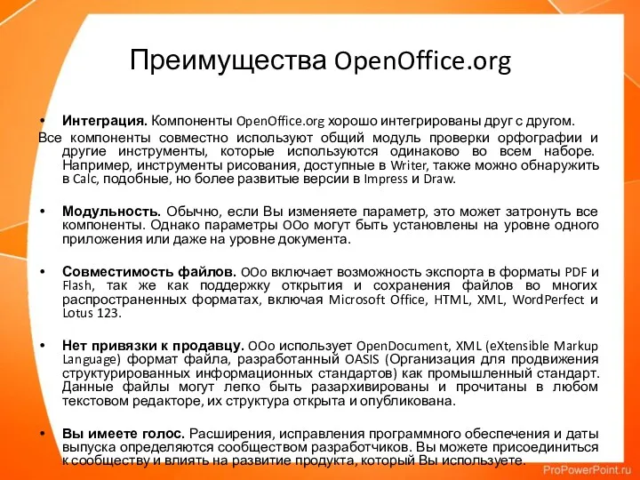 Преимущества OpenOffice.org Интеграция. Компоненты OpenOffice.org хорошо интегрированы друг с другом.