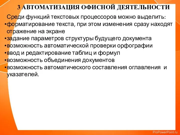 Среди функций текстовых процессоров можно выделить: форматирование текста, при этом