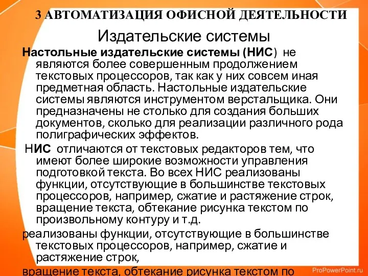 Издательские системы Настольные издательские системы (НИС) не являются более совершенным