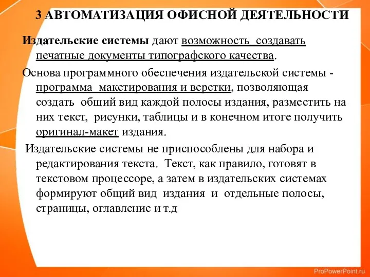 Издательские системы дают возможность создавать печатные документы типографского качества. Основа