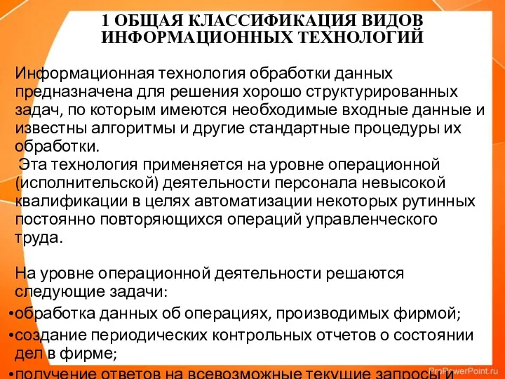 Информационная технология обработки данных предназначена для решения хорошо структурированных задач,