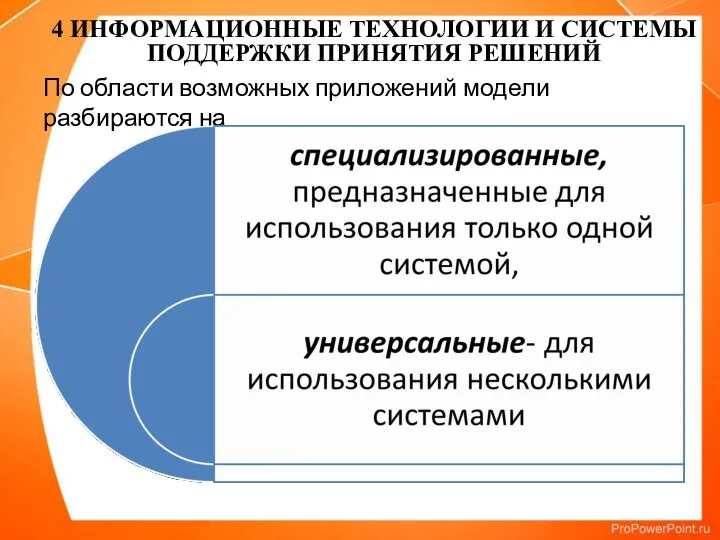 По области возможных приложений модели разбираются на 4 ИНФОРМАЦИОННЫЕ ТЕХНОЛОГИИ И СИСТЕМЫ ПОДДЕРЖКИ ПРИНЯТИЯ РЕШЕНИЙ