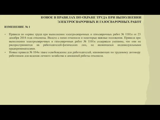 НОВОЕ В ПРАВИЛАХ ПО ОХРАНЕ ТРУДА ПРИ ВЫПОЛНЕНИИ ЭЛЕКТРОСВАРОЧНЫХ И