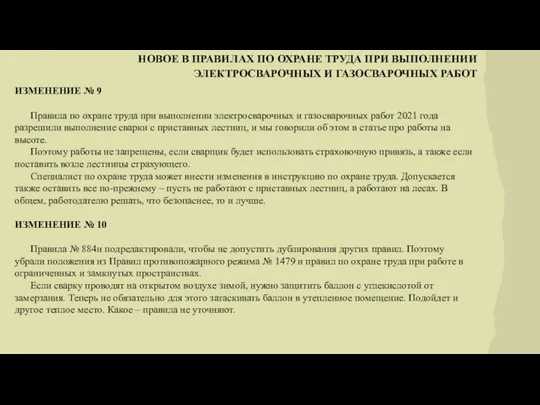 НОВОЕ В ПРАВИЛАХ ПО ОХРАНЕ ТРУДА ПРИ ВЫПОЛНЕНИИ ЭЛЕКТРОСВАРОЧНЫХ И