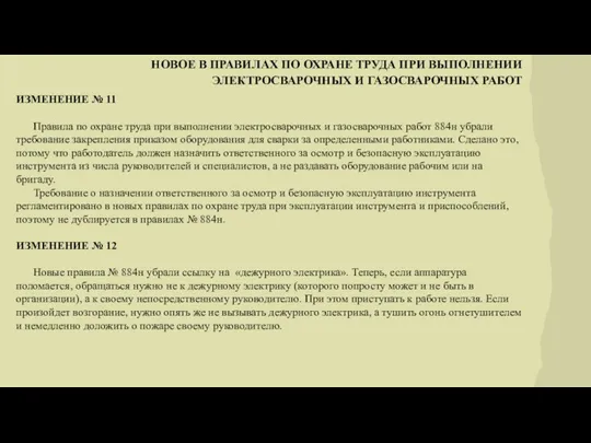 НОВОЕ В ПРАВИЛАХ ПО ОХРАНЕ ТРУДА ПРИ ВЫПОЛНЕНИИ ЭЛЕКТРОСВАРОЧНЫХ И