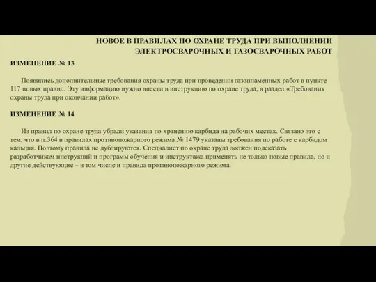 НОВОЕ В ПРАВИЛАХ ПО ОХРАНЕ ТРУДА ПРИ ВЫПОЛНЕНИИ ЭЛЕКТРОСВАРОЧНЫХ И