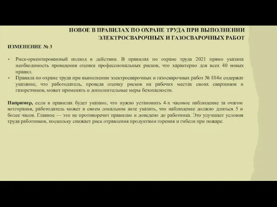 НОВОЕ В ПРАВИЛАХ ПО ОХРАНЕ ТРУДА ПРИ ВЫПОЛНЕНИИ ЭЛЕКТРОСВАРОЧНЫХ И