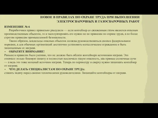 НОВОЕ В ПРАВИЛАХ ПО ОХРАНЕ ТРУДА ПРИ ВЫПОЛНЕНИИ ЭЛЕКТРОСВАРОЧНЫХ И