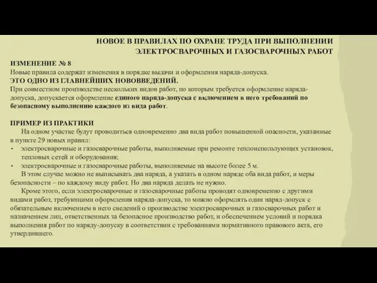 НОВОЕ В ПРАВИЛАХ ПО ОХРАНЕ ТРУДА ПРИ ВЫПОЛНЕНИИ ЭЛЕКТРОСВАРОЧНЫХ И