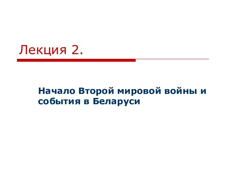 Лекция 2. Начало Второй мировой войны и события в Беларуси