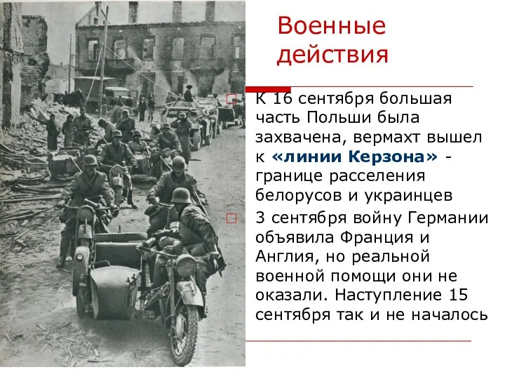 Военные действия К 16 сентября большая часть Польши была захвачена, вермахт вышел к