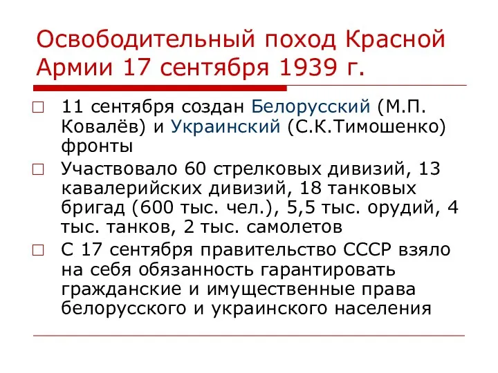 Освободительный поход Красной Армии 17 сентября 1939 г. 11 сентября создан Белорусский (М.П.Ковалёв)