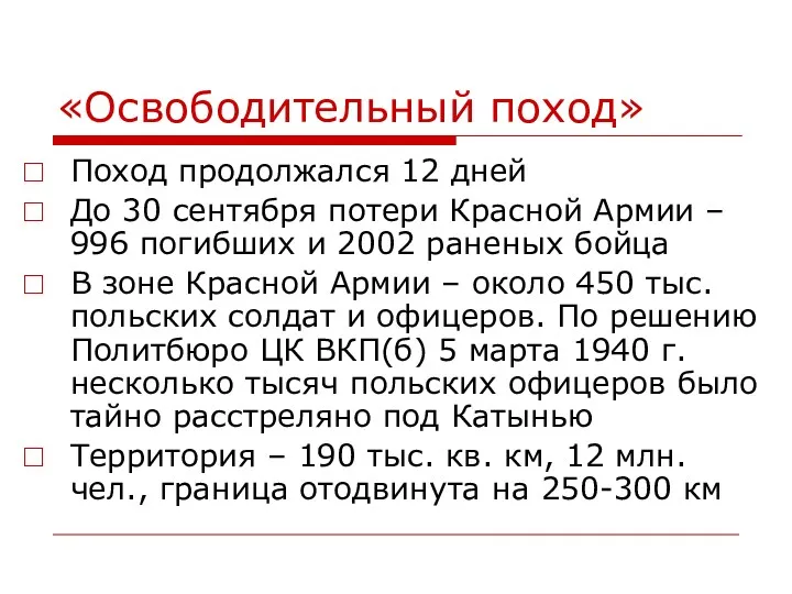 «Освободительный поход» Поход продолжался 12 дней До 30 сентября потери Красной Армии –