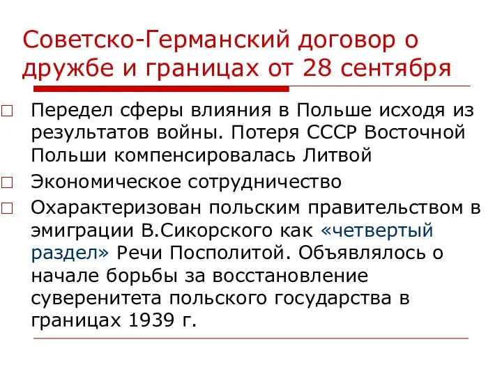 Советско-Германский договор о дружбе и границах от 28 сентября Передел сферы влияния в