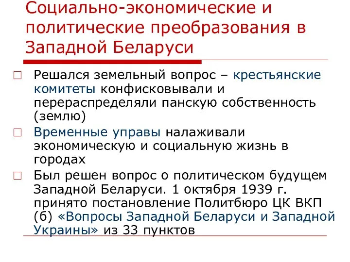 Социально-экономические и политические преобразования в Западной Беларуси Решался земельный вопрос – крестьянские комитеты