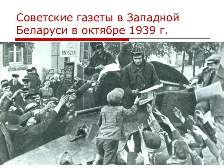 Советские газеты в Западной Беларуси в октябре 1939 г.