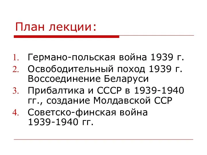 План лекции: Германо-польская война 1939 г. Освободительный поход 1939 г. Воссоединение Беларуси Прибалтика