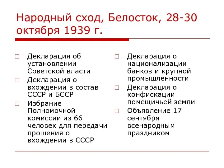 Народный сход, Белосток, 28-30 октября 1939 г. Декларация об установлении Советской власти Декларация