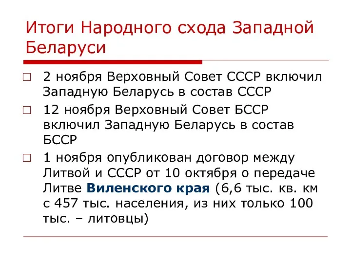 Итоги Народного схода Западной Беларуси 2 ноября Верховный Совет СССР включил Западную Беларусь