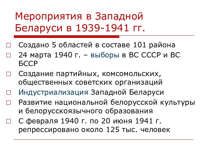 Мероприятия в Западной Беларуси в 1939-1941 гг. Создано 5 областей в составе 101