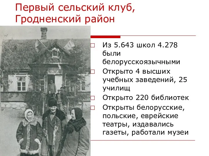 Первый сельский клуб, Гродненский район Из 5.643 школ 4.278 были белорусскоязычными Открыто 4