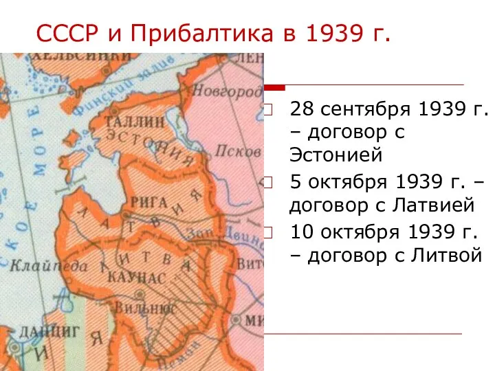 СССР и Прибалтика в 1939 г. 28 сентября 1939 г. – договор с