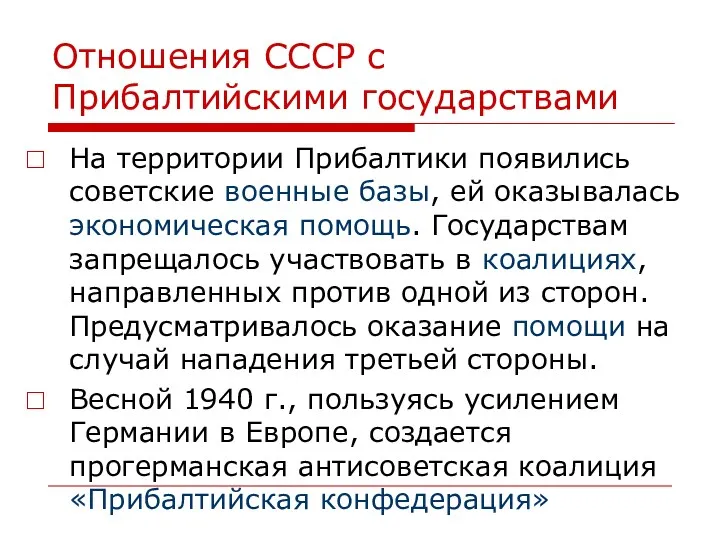 Отношения СССР с Прибалтийскими государствами На территории Прибалтики появились советские военные базы, ей