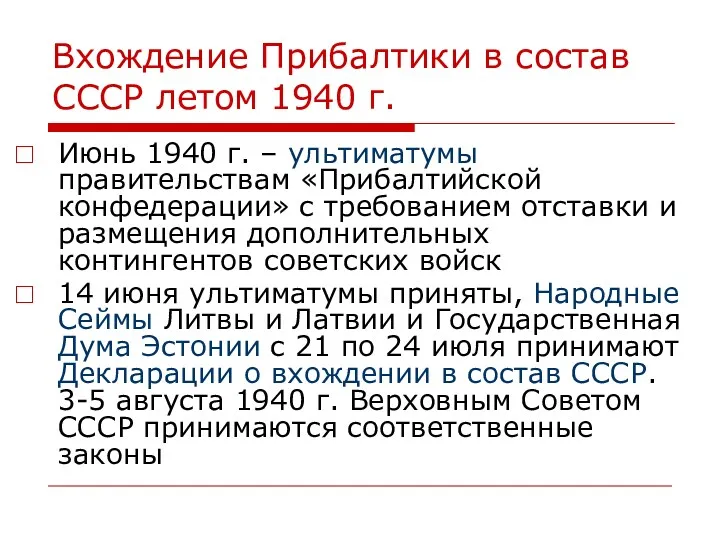 Вхождение Прибалтики в состав СССР летом 1940 г. Июнь 1940 г. – ультиматумы