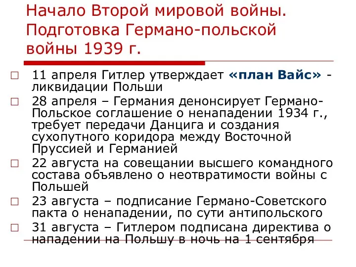 Начало Второй мировой войны. Подготовка Германо-польской войны 1939 г. 11 апреля Гитлер утверждает