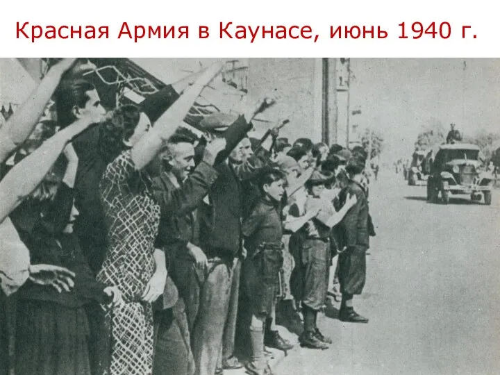 Красная Армия в Каунасе, июнь 1940 г.