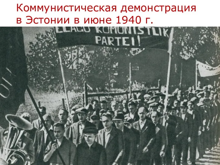 Коммунистическая демонстрация в Эстонии в июне 1940 г.