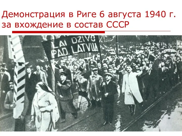 Демонстрация в Риге 6 августа 1940 г. за вхождение в состав СССР