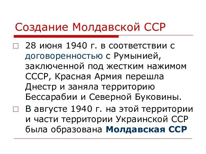 Создание Молдавской ССР 28 июня 1940 г. в соответствии с договоренностью с Румынией,