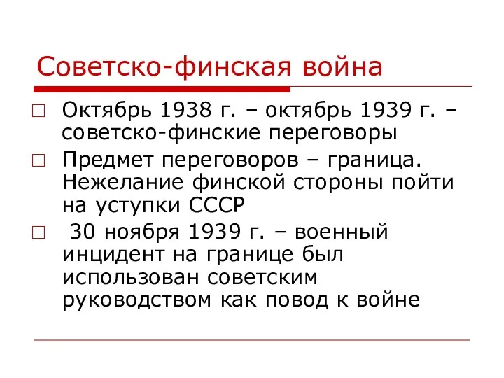 Советско-финская война Октябрь 1938 г. – октябрь 1939 г. – советско-финские переговоры Предмет