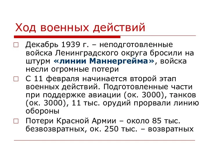 Ход военных действий Декабрь 1939 г. – неподготовленные войска Ленинградского округа бросили на