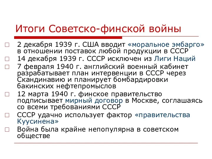 Итоги Советско-финской войны 2 декабря 1939 г. США вводит «моральное эмбарго» в отношении