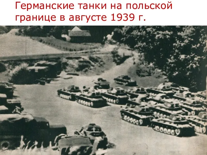 Германские танки на польской границе в августе 1939 г.