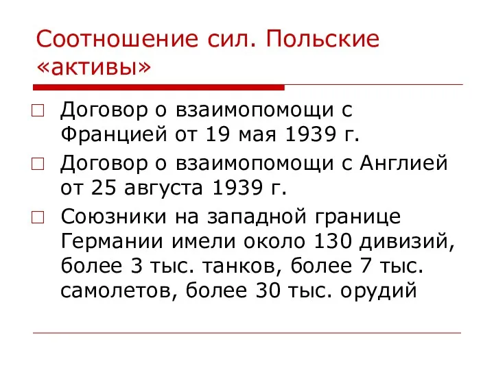 Соотношение сил. Польские «активы» Договор о взаимопомощи с Францией от 19 мая 1939