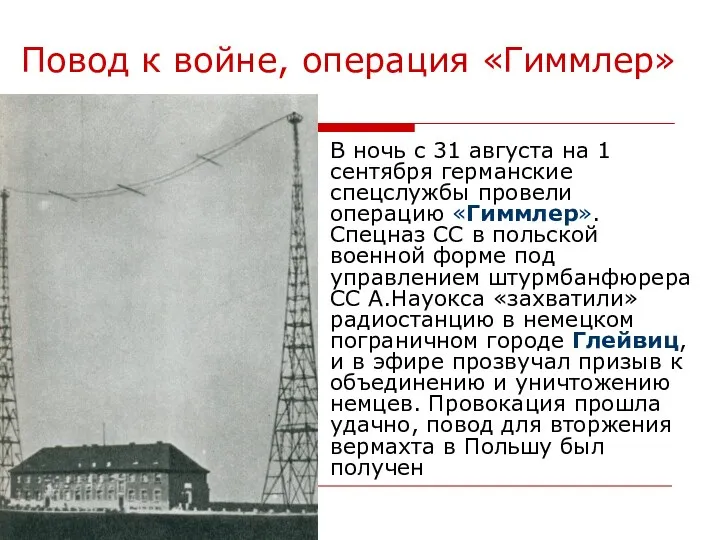 Повод к войне, операция «Гиммлер» В ночь с 31 августа на 1 сентября