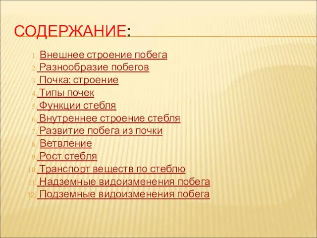 СОДЕРЖАНИЕ: Внешнее строение побега Разнообразие побегов Почка: строение Типы почек