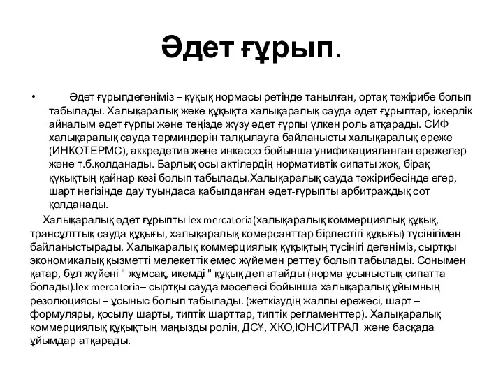 Әдет ғұрып. Әдет ғұрыпдегеніміз – құқық нормасы ретінде танылған, ортақ